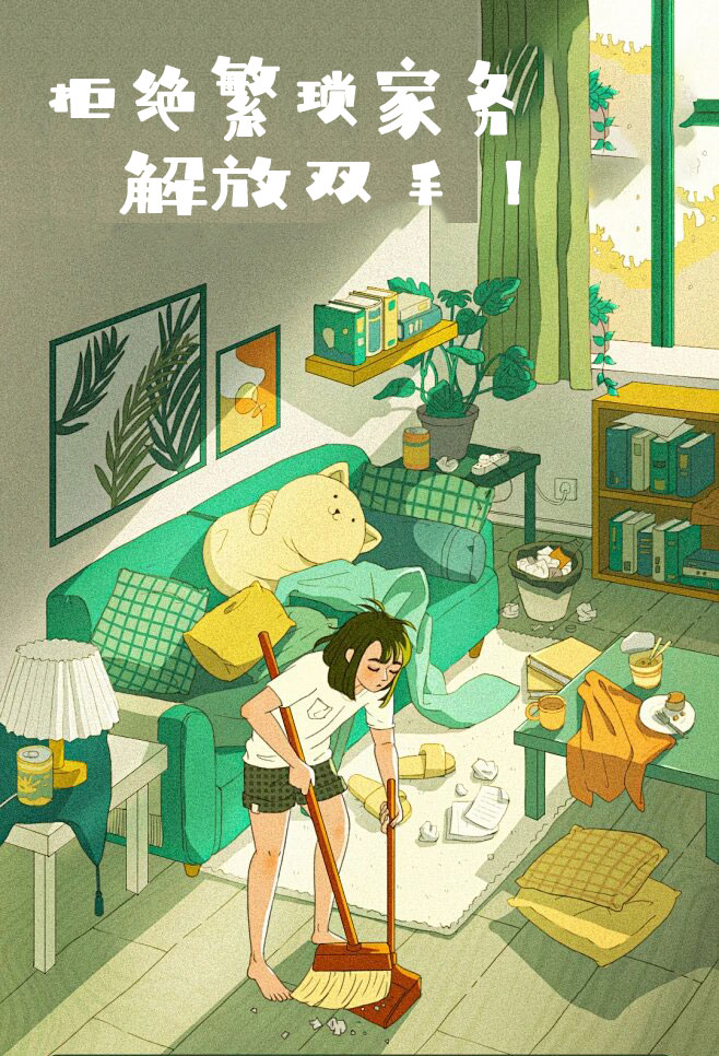 拒絕繁瑣家務，解放雙手，還您一個溫馨幹淨的家